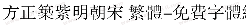方正筑紫明朝宋 繁体字体转换